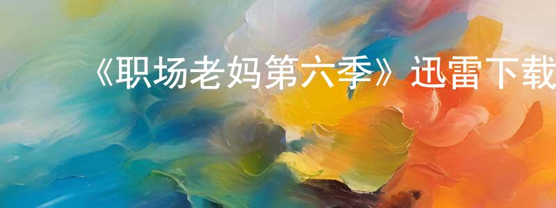 曹世嘉的动漫综艺大全,《职场老妈第六季》迅雷下载/在线观看-都市情感-美剧天堂